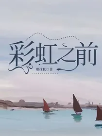 彩虹之前