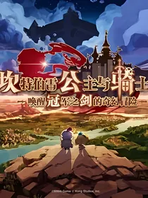 穿越（坎公骑冠剑）