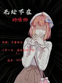 无处不在的怪物