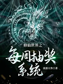 修仙世界之每周抽奖系统