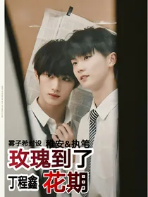 丁程鑫：玫瑰到了花期