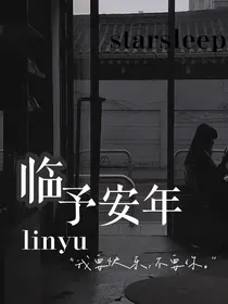临予安年