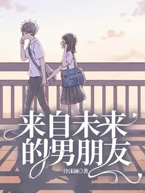 来自未来的男朋友