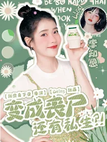 变成丧尸还有私生？！