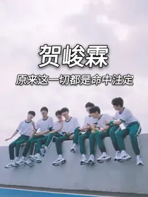贺峻霖：原来一切都是命中注定