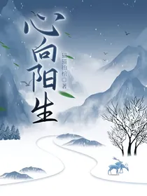 心向阳生