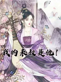 我的表叔是他！