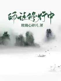 师徒修行中