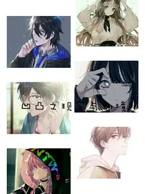 凹凸之现实与幻境