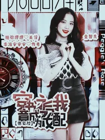 德云社：穿书之后我竟成为了女配
