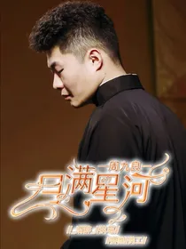 周九良：月满星河