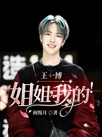 王一博：姐姐，我的！