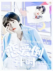 BTS：恋爱倒计时