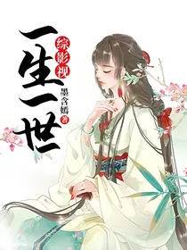 综影视：一生一世