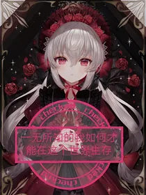 一无所知的我如何才能在这个世界生存
