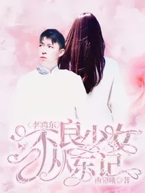 李鹤东：不良少女从东记