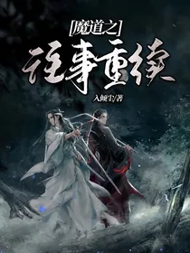 魔道之往事重续