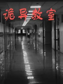 ——诡异教室——