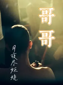 哥哥GG
