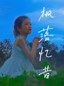 枫落忆昔