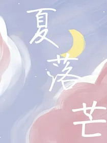 夏落芒