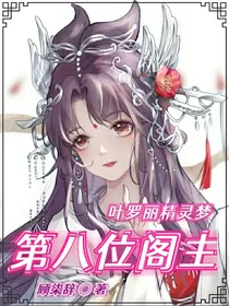 叶罗丽精灵梦：第八位阁主