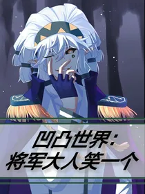 凹凸世界：将军大人笑一个