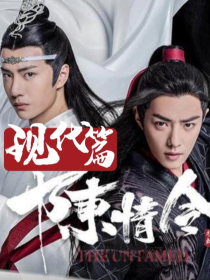 陈情令：开挂羡羡现代降魔篇