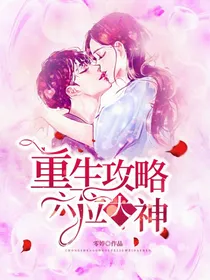 重生攻略六位大神