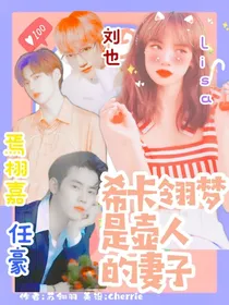 梦比优娜是壶人的妻子