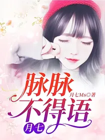 脉脉不得语——月七