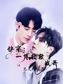 快穿：一博救救你战哥