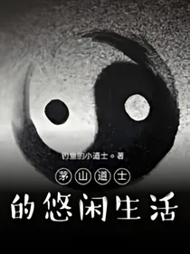 茅山道士的悠闲生活