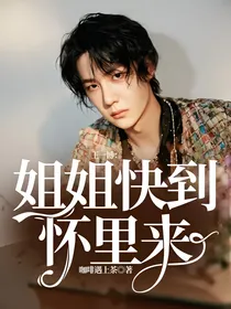 王一博：姐姐，快到怀里来