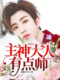 快穿之主神大人有点帅