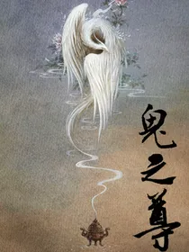 鬼之尊