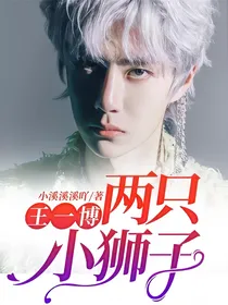 王一博：两只小狮子