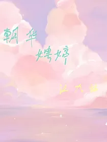 朝华娉婷