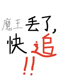 （综漫）魔王丢了，快追！