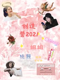 创造营2021：姐姐比我还帅怎么办