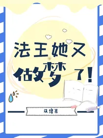 法王她又做梦了！