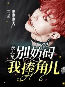 权志龙：别妨碍我捧角儿