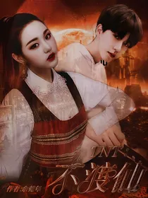 TNT：不渡仙