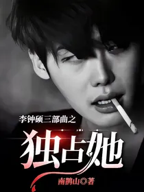 李钟硕三部曲之独占她