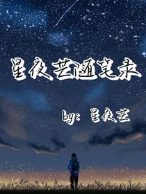 星夜芒随笔录