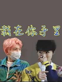 顶流cp祖师爷：栽在你手里