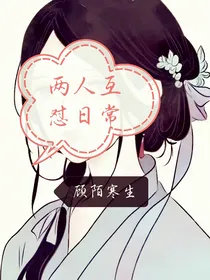 两人互怼日常