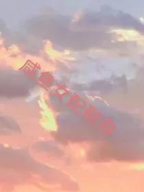 咸鱼女配翻身