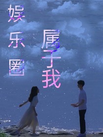 娱乐圈属于我