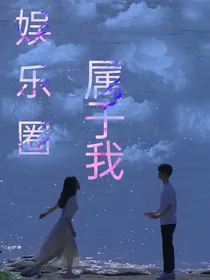 娱乐圈属于我